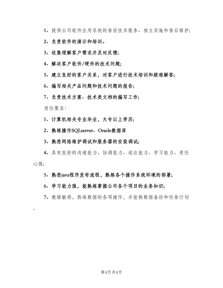 软件技术支持工程师岗位的基本职责（4篇）_第4页