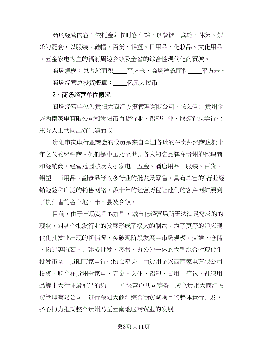 商场管理员工作计划（四篇）.doc_第3页