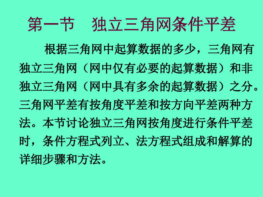 第4章控制网平差_第2页