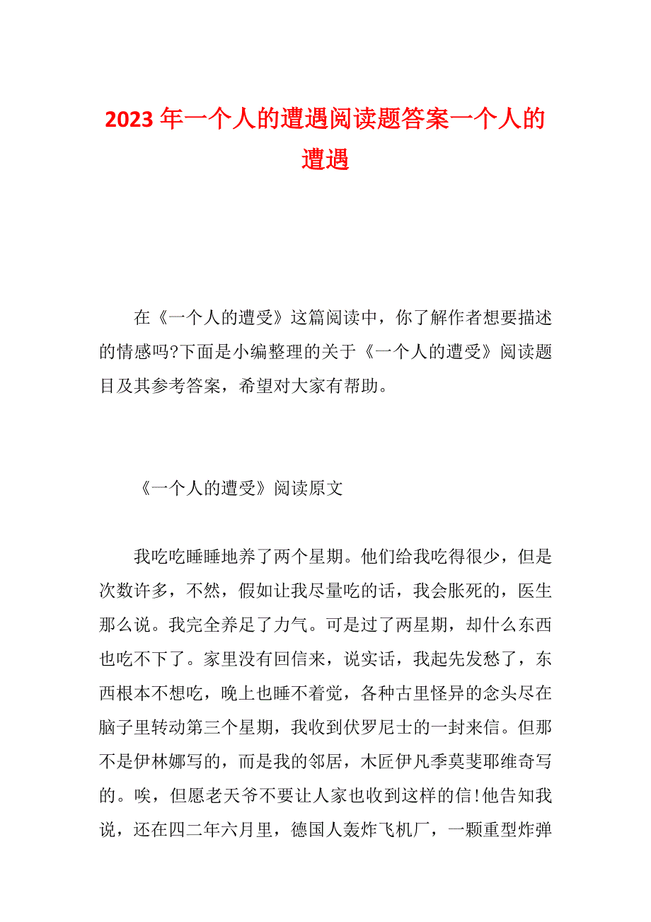 2023年一个人的遭遇阅读题答案一个人的遭遇_第1页