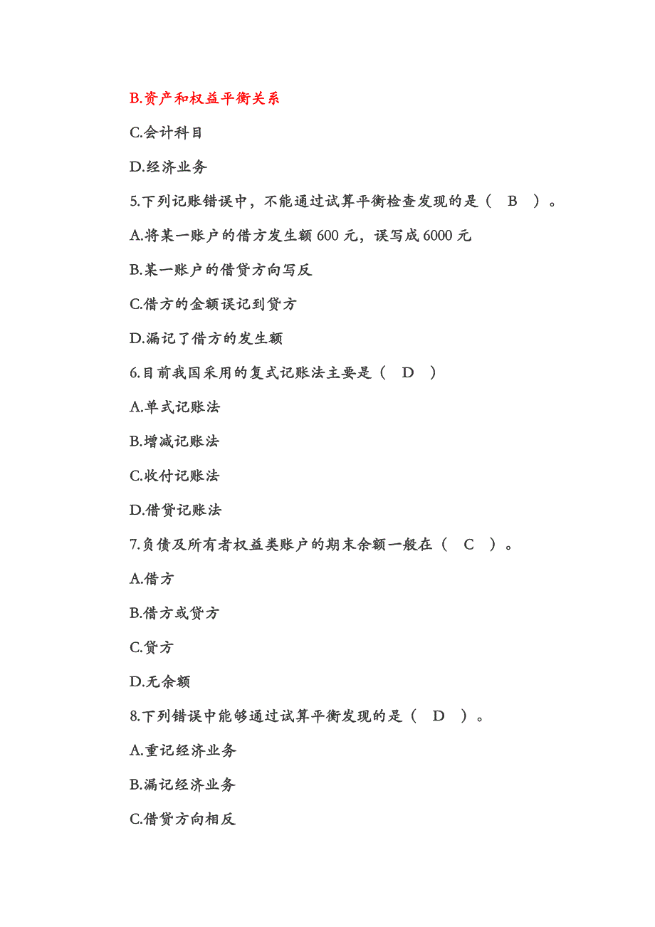 2010年会计从业资格考试会计基础模拟试题及答案2_第2页