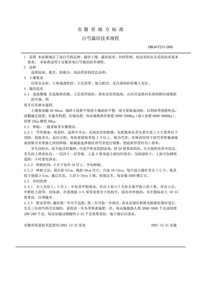 安徽省地方标准白芍栽培技术规程