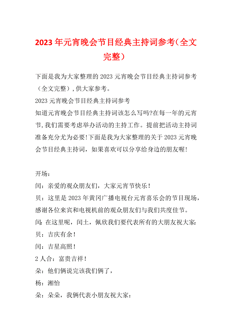 2023年元宵晚会节目经典主持词参考（全文完整）_第1页