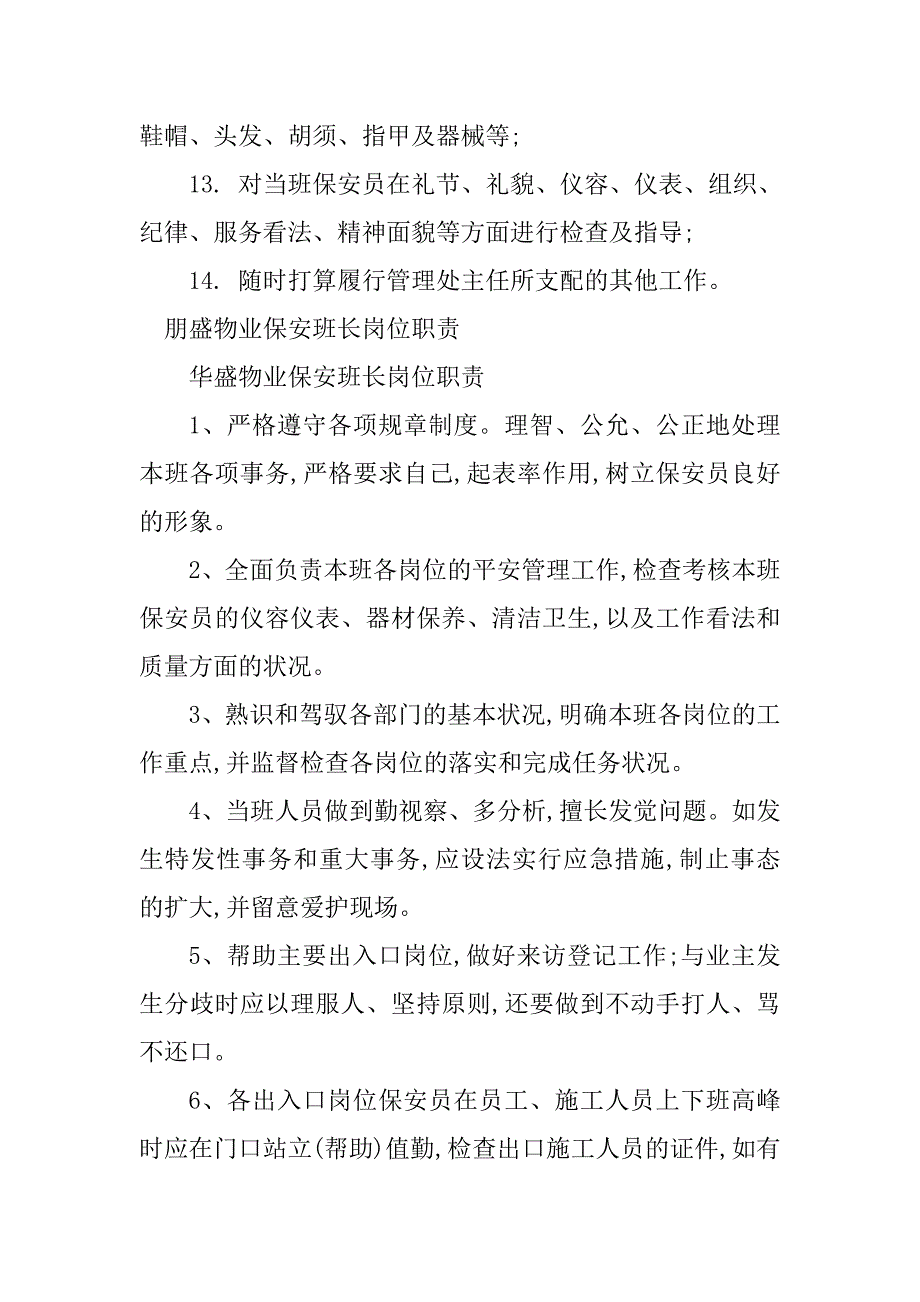 2023年物业保安班长岗位职责6篇_第3页