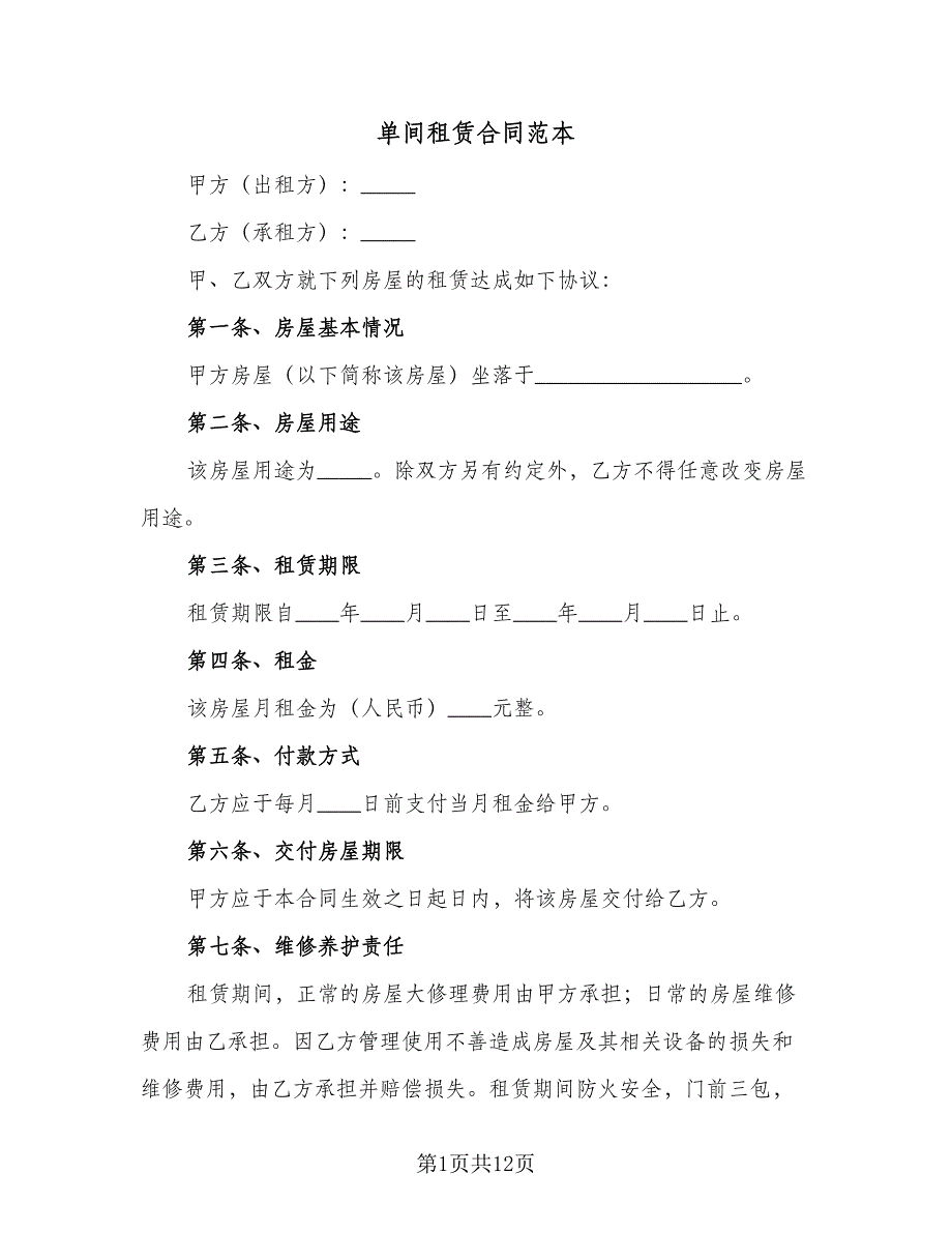 单间租赁合同范本（六篇）_第1页