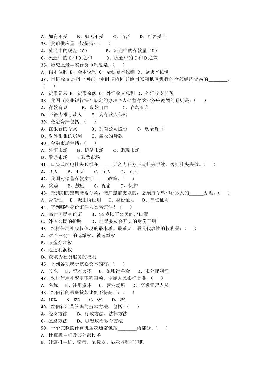 安徽农村信用社考试试题及答案_第5页