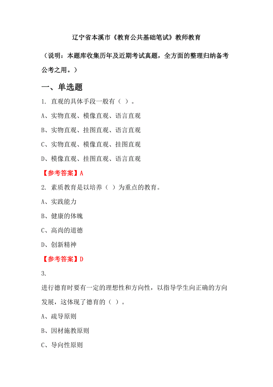 辽宁省本溪市《教育公共基础笔试》教师教育_第1页