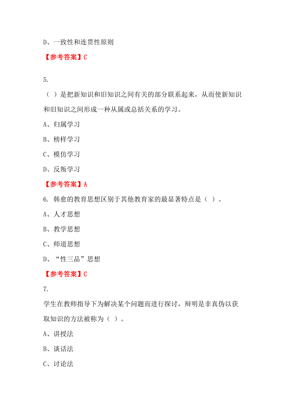 辽宁省本溪市《教育公共基础笔试》教师教育_第2页