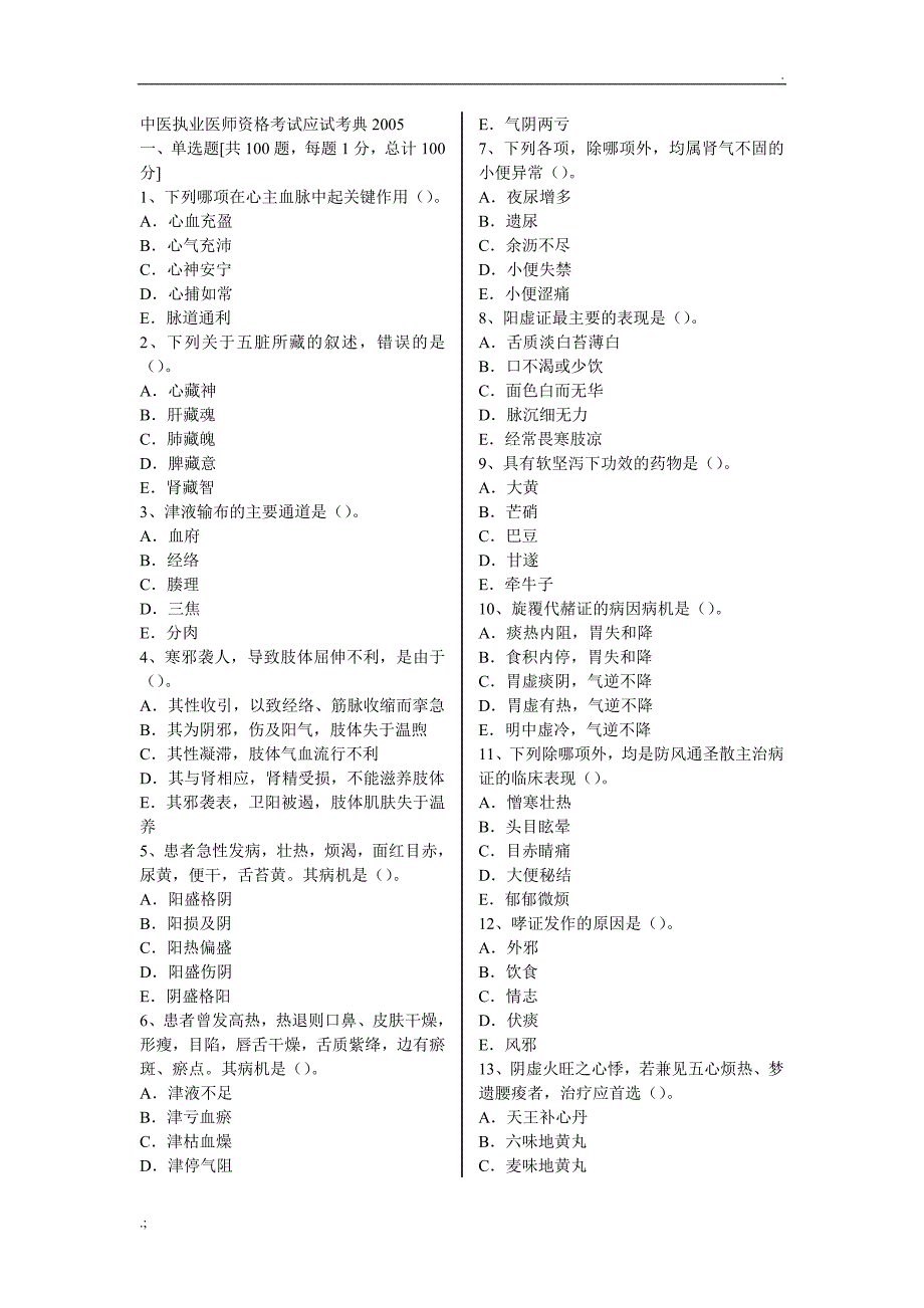 中医考试试题_第1页