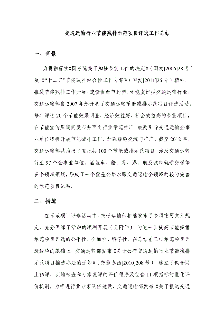 交通运输行业节能减排示范项目评选工作总结_第1页