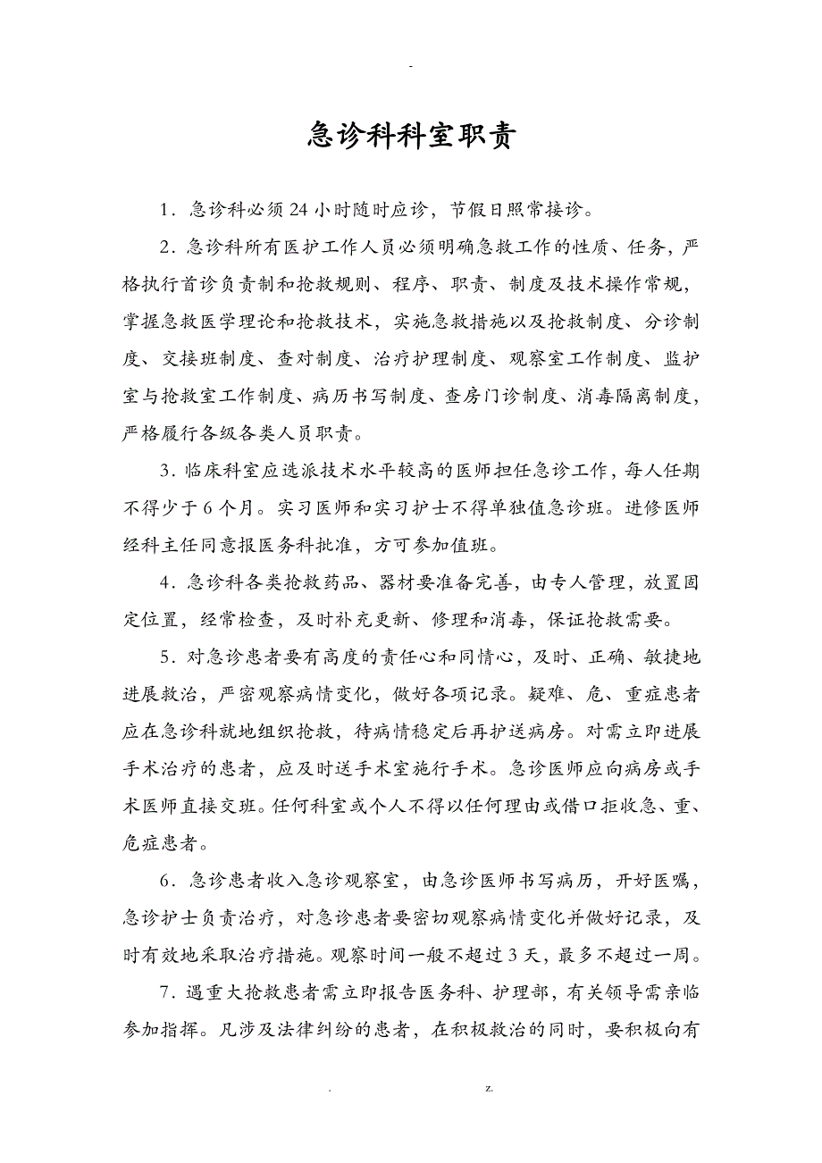 急诊科人员职责_第2页