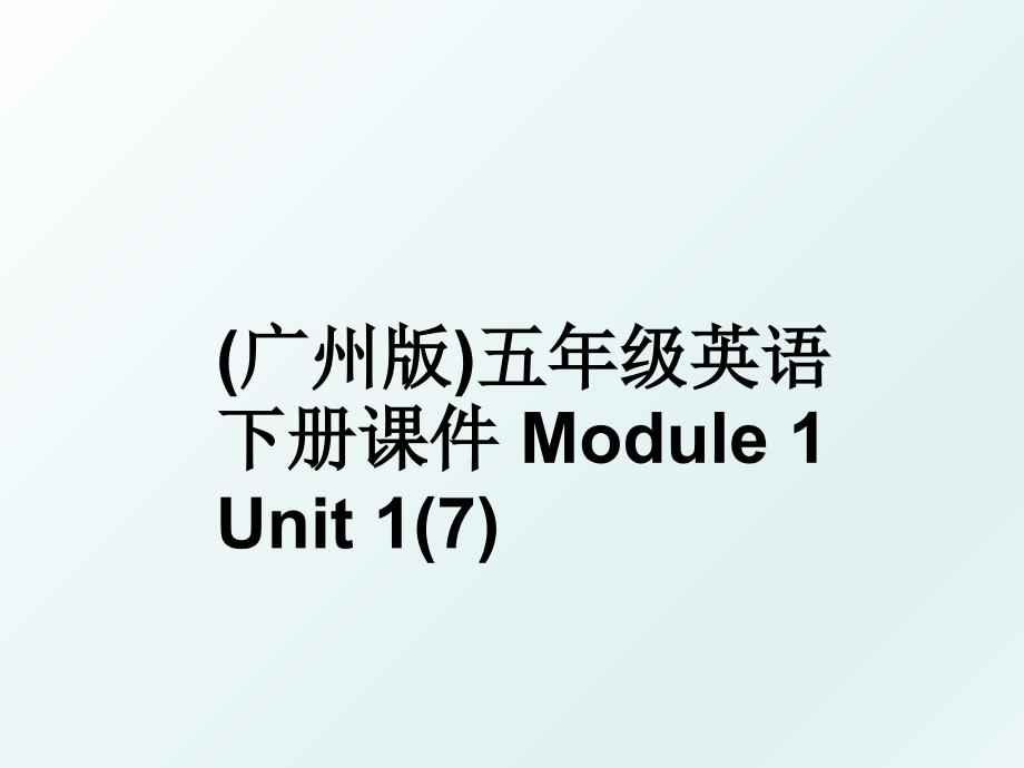 广州版五年级英语下册课件Module1Unit17_第1页