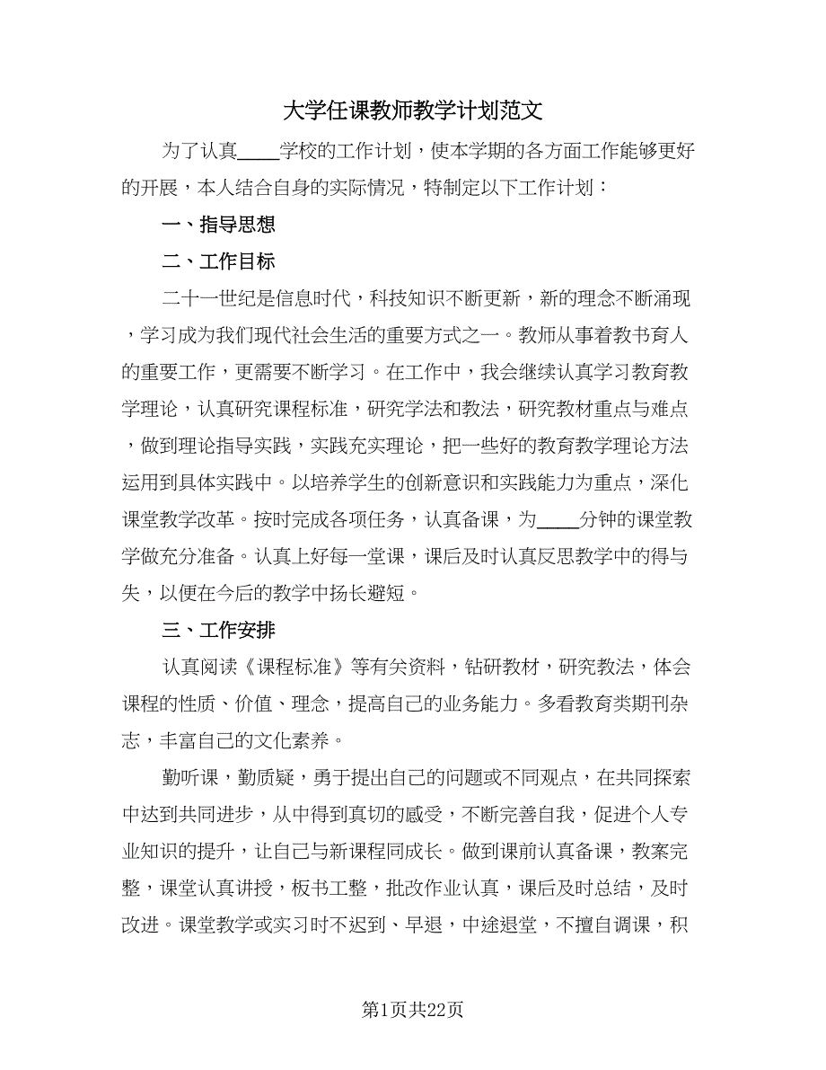 大学任课教师教学计划范文（八篇）.doc_第1页