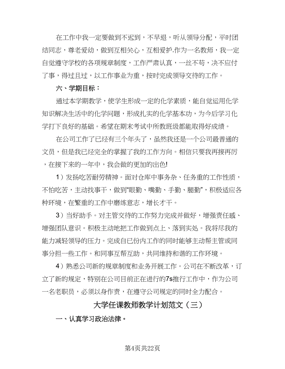 大学任课教师教学计划范文（八篇）.doc_第4页