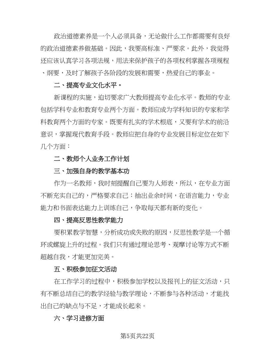 大学任课教师教学计划范文（八篇）.doc_第5页