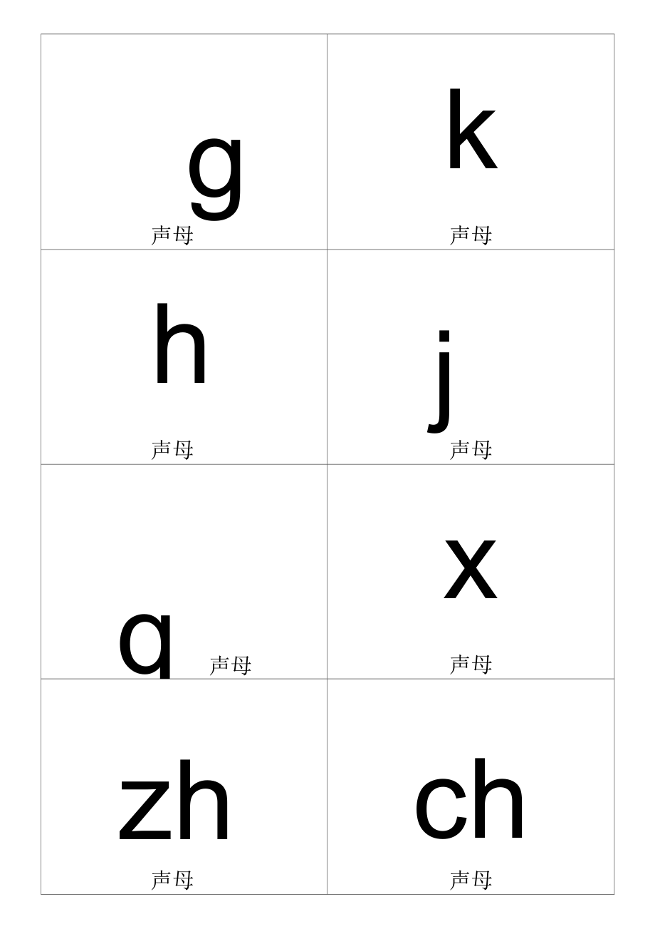 小学一年级拼音卡片模板A4全打印版一年必用_第2页