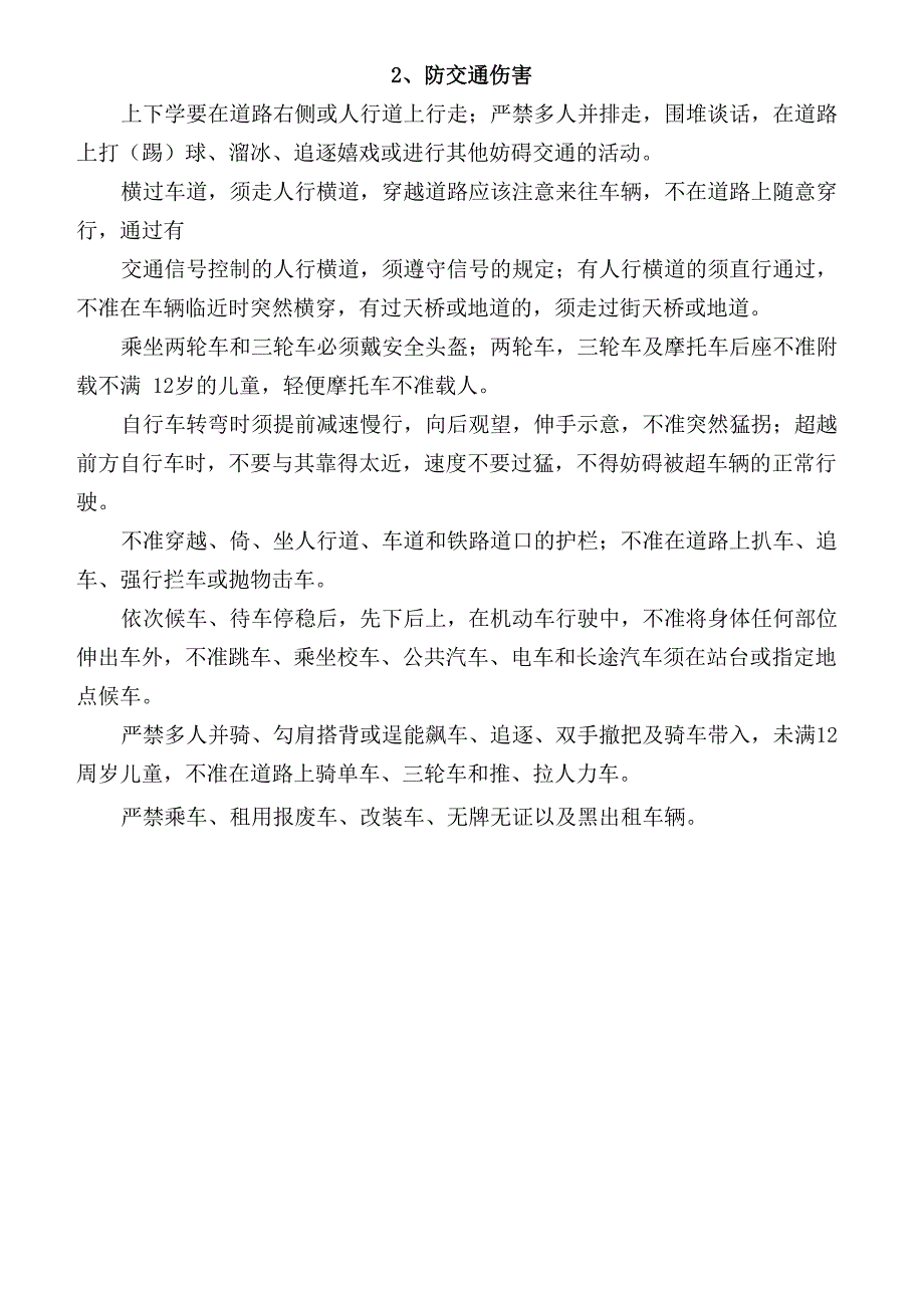 校园安全隐患十六防_第2页