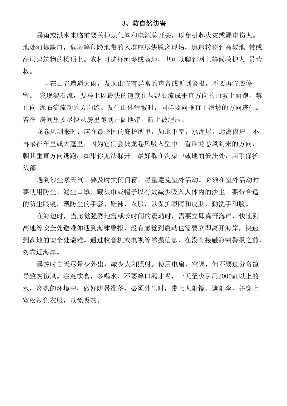 校园安全隐患十六防_第3页