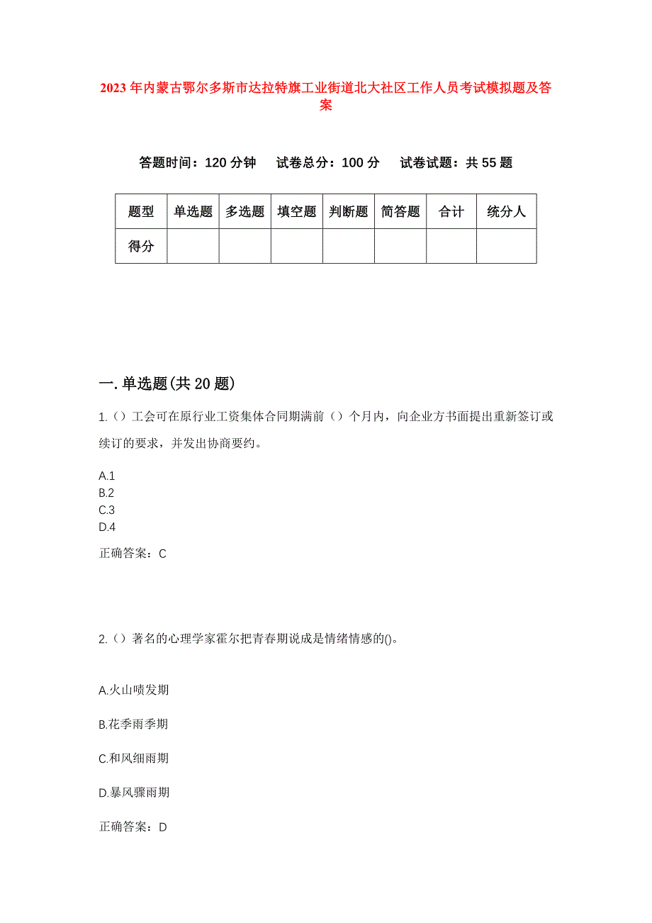 2023年内蒙古鄂尔多斯市达拉特旗工业街道北大社区工作人员考试模拟题及答案_第1页