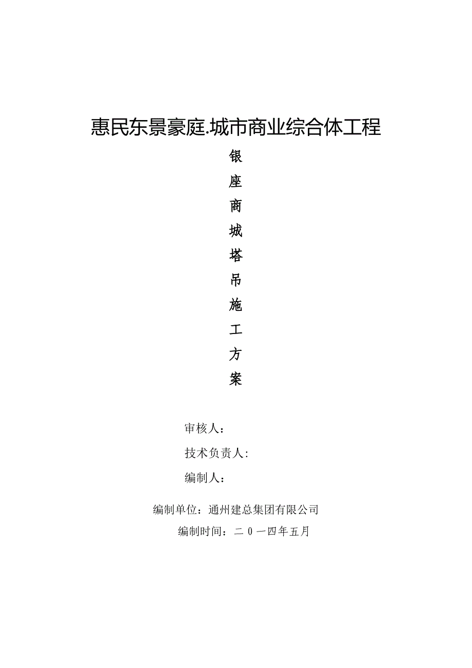 【施工方案】QT40塔吊专项施工方案_第1页