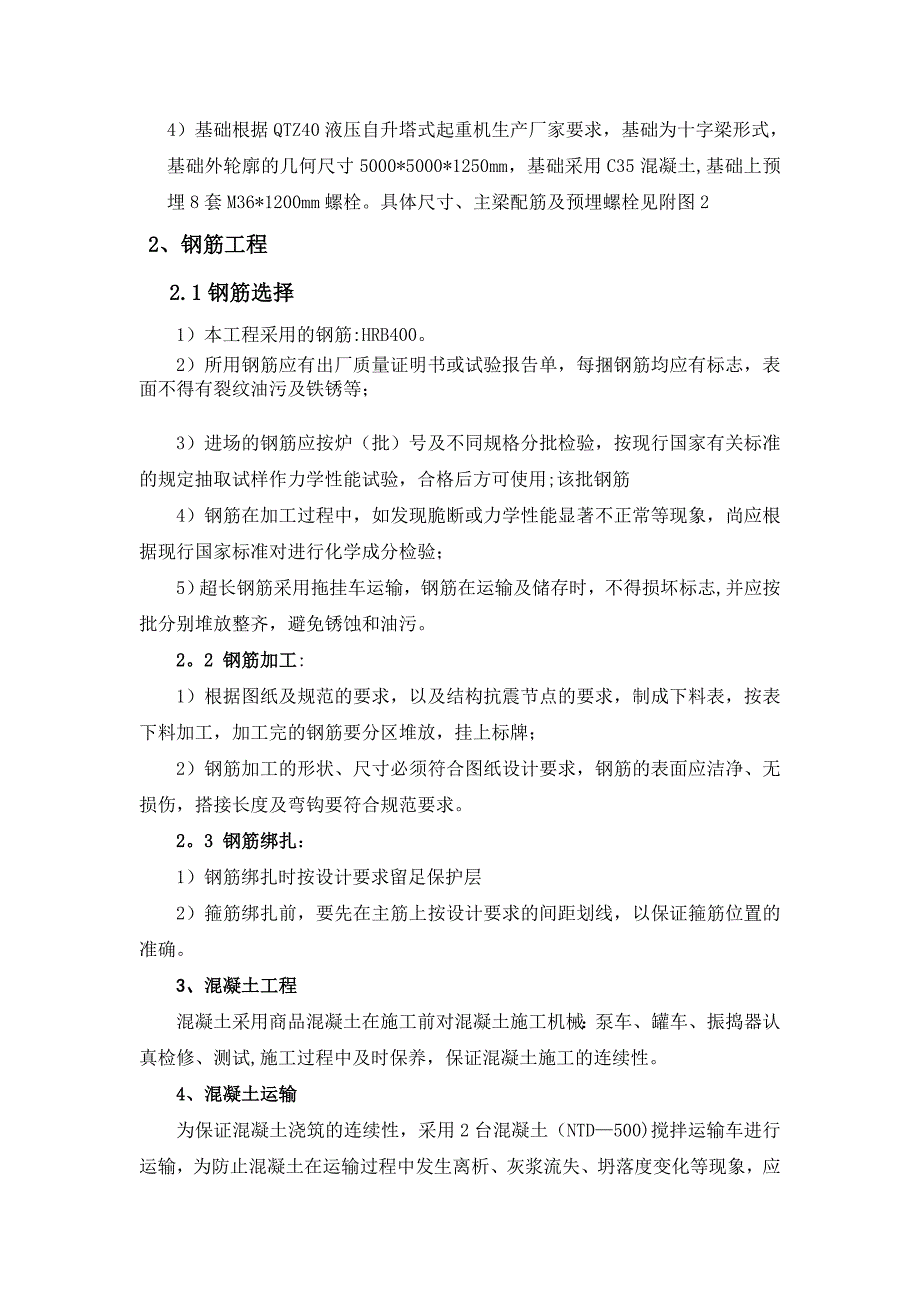 【施工方案】QT40塔吊专项施工方案_第4页