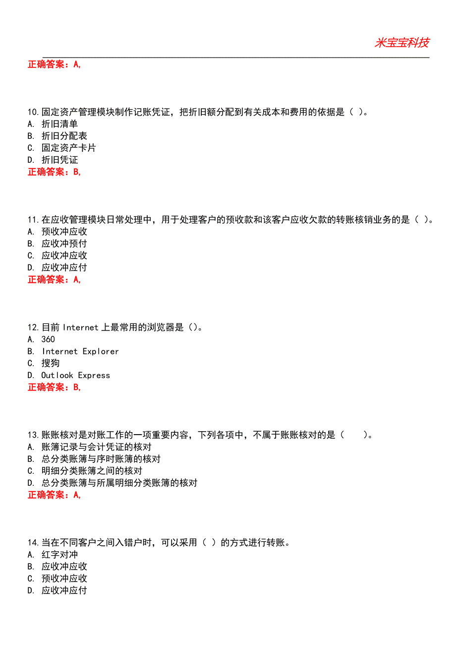 2022年会计从业资格考试-会计电算化考试题库10_第3页