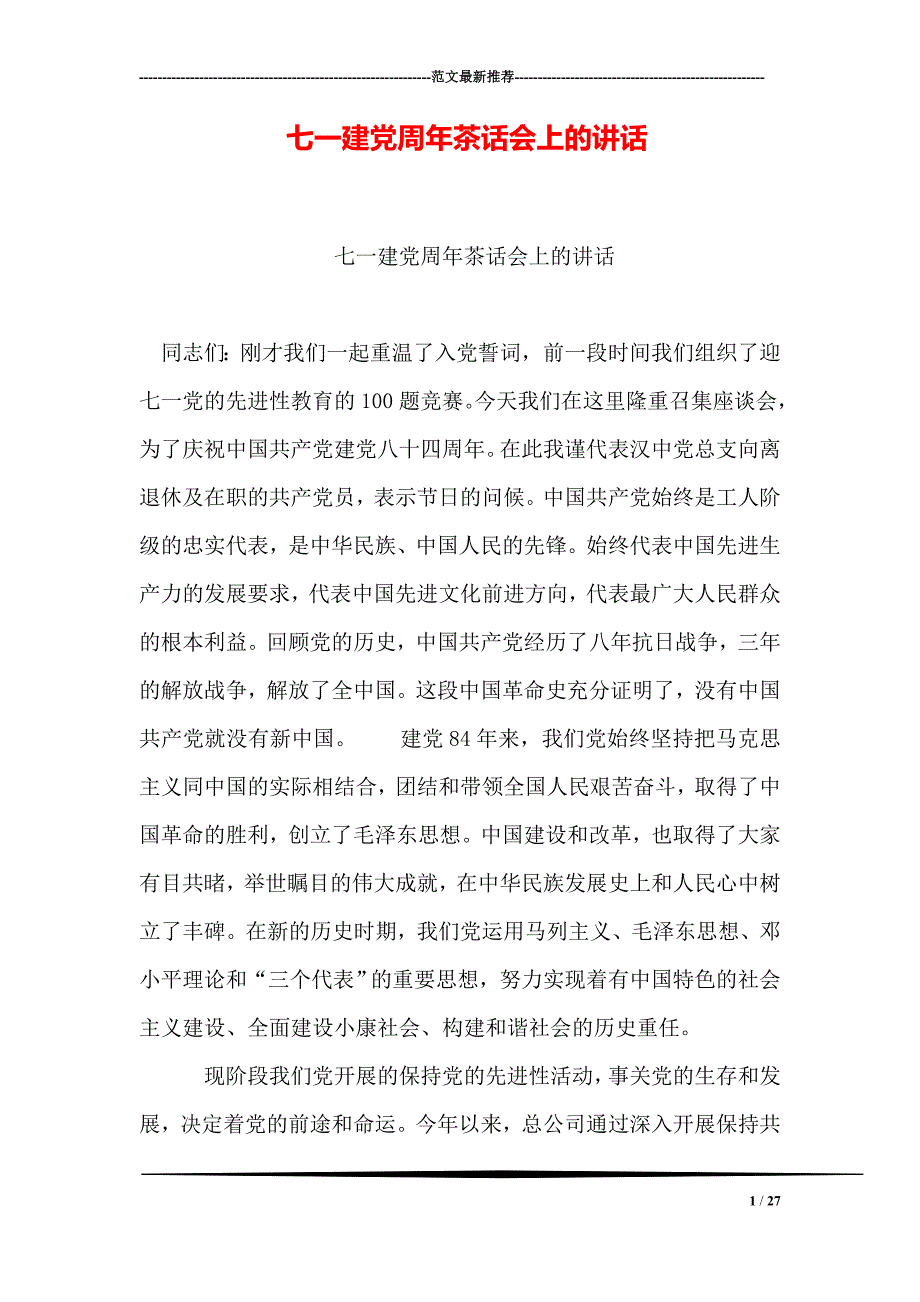 七一建党周年茶话会上的讲话_第1页