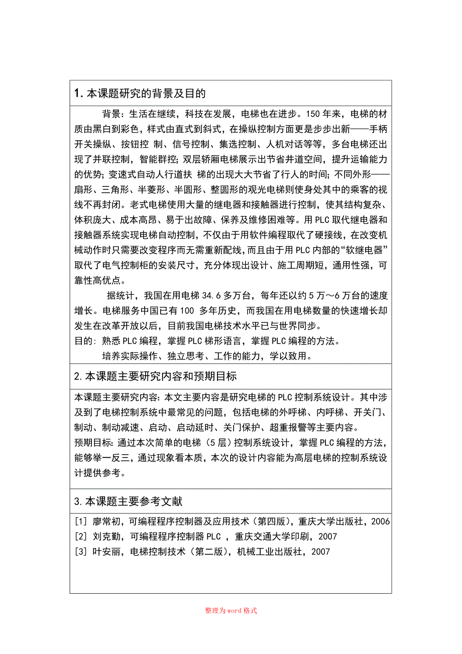 五层电梯的PLC控制系统设计Word版_第2页