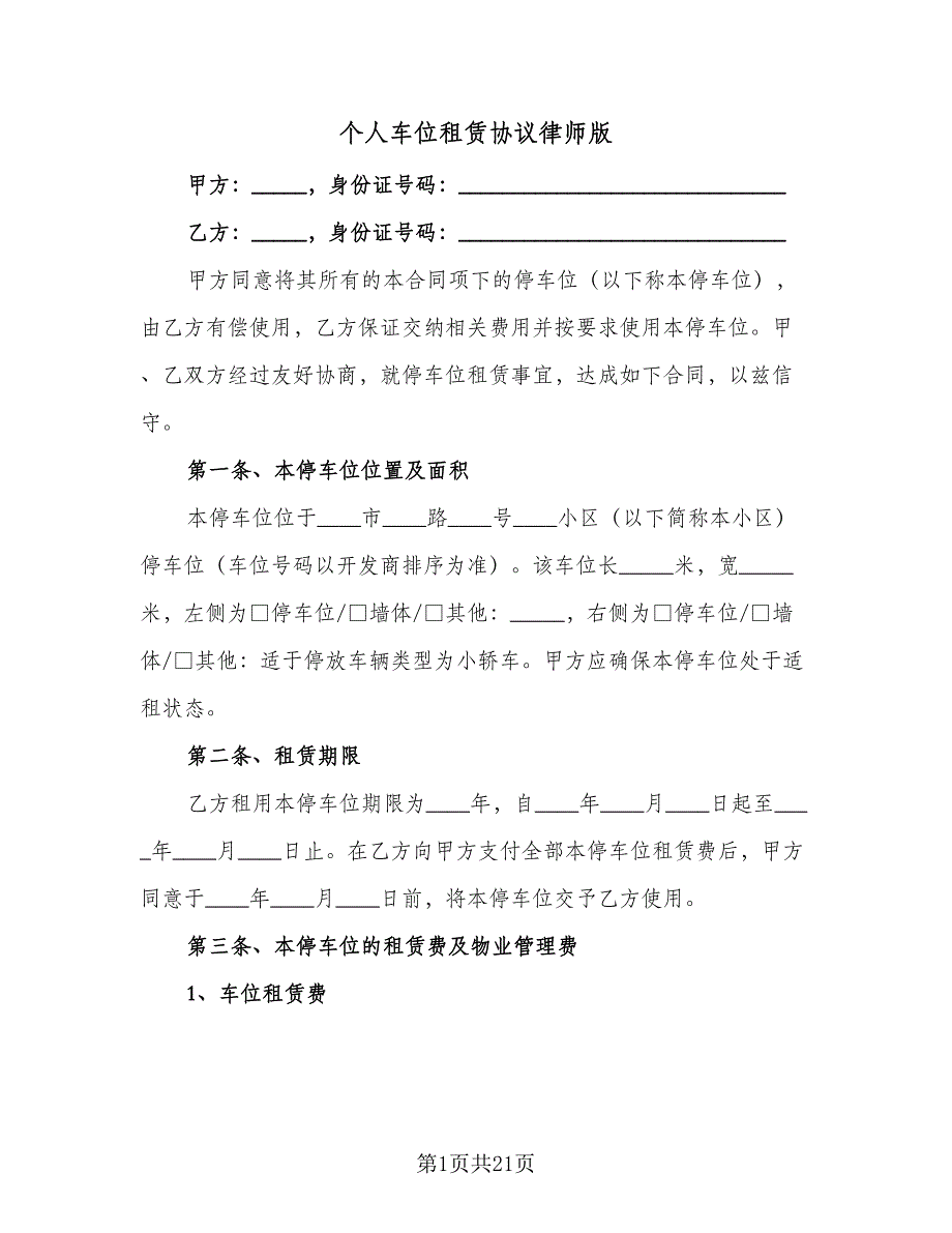 个人车位租赁协议律师版（八篇）.doc_第1页