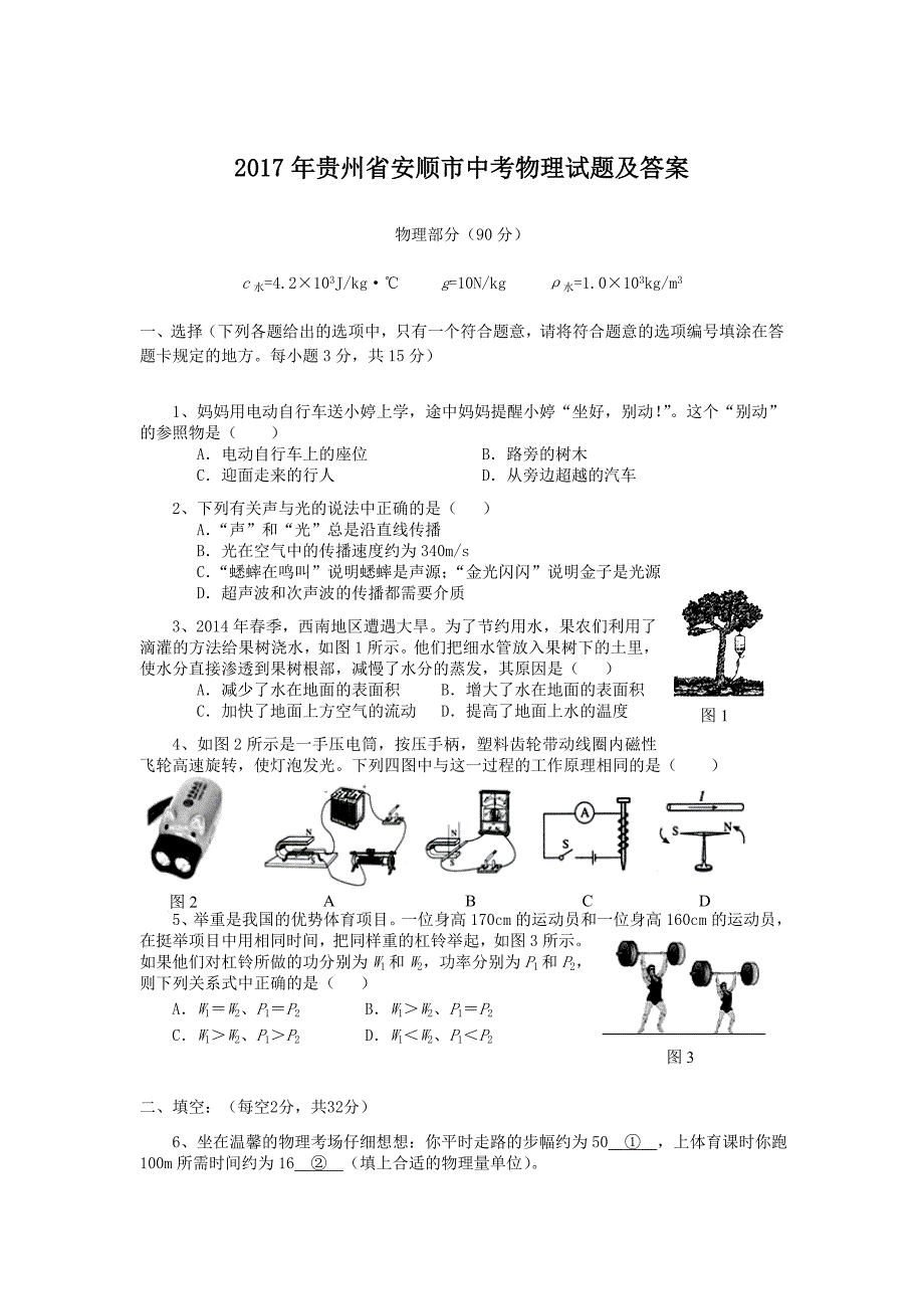2017年贵州省安顺市中考物理试题及答案_第1页