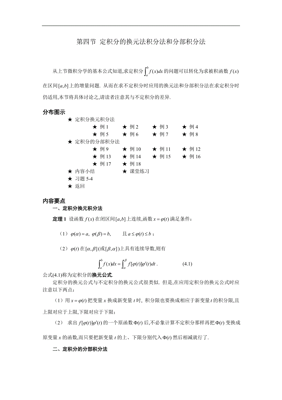 高等数学备课资料：第五章 定积分 04 第四节 定积分的换元法积分法和分部积分法_第1页