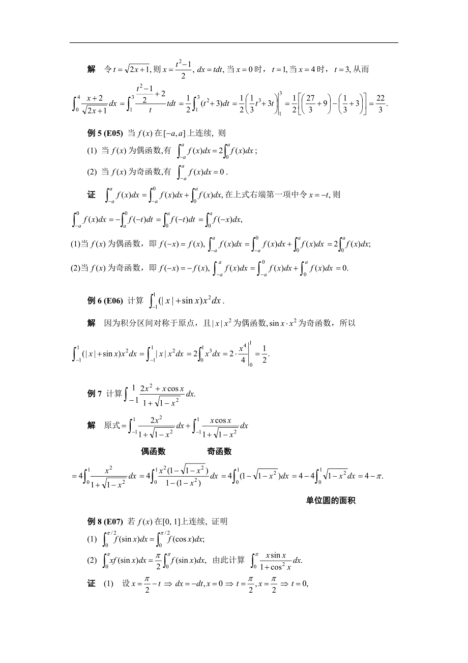 高等数学备课资料：第五章 定积分 04 第四节 定积分的换元法积分法和分部积分法_第3页