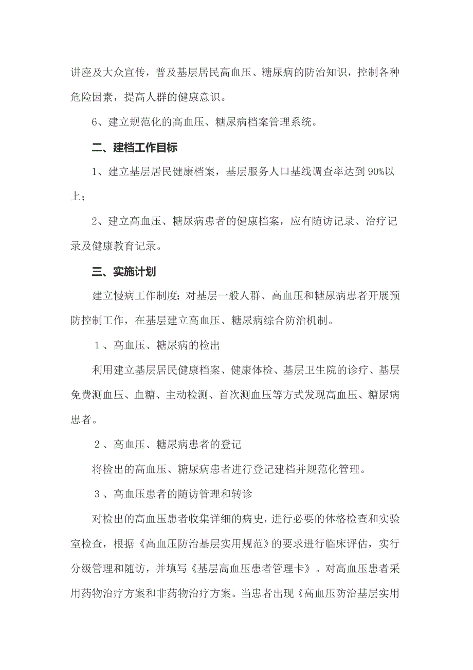 关于慢性病工作计划4篇_第4页