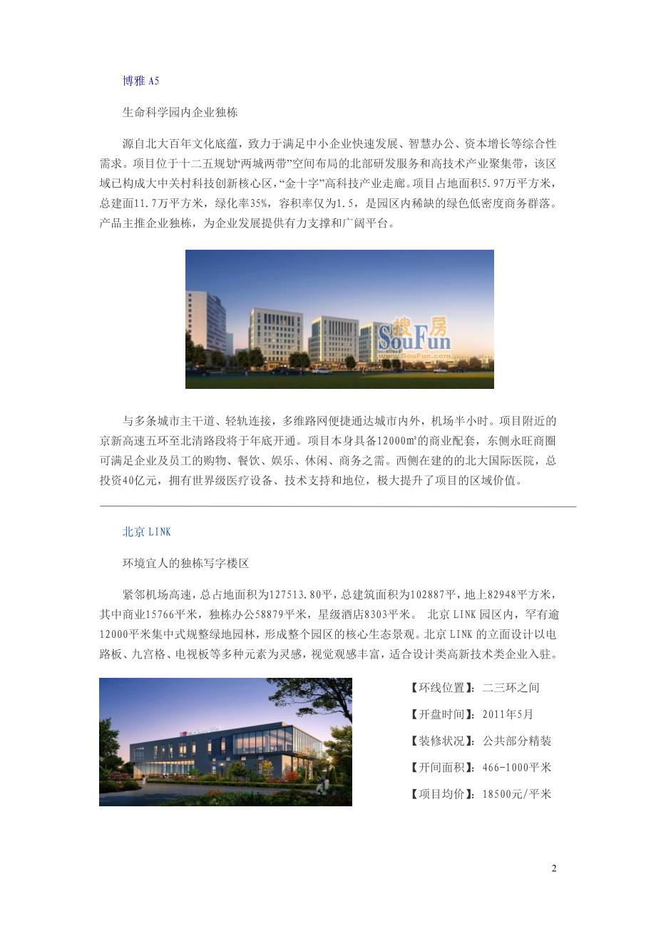 企业独栋鏖战写字楼市场 京城独栋办公楼盘点_第2页