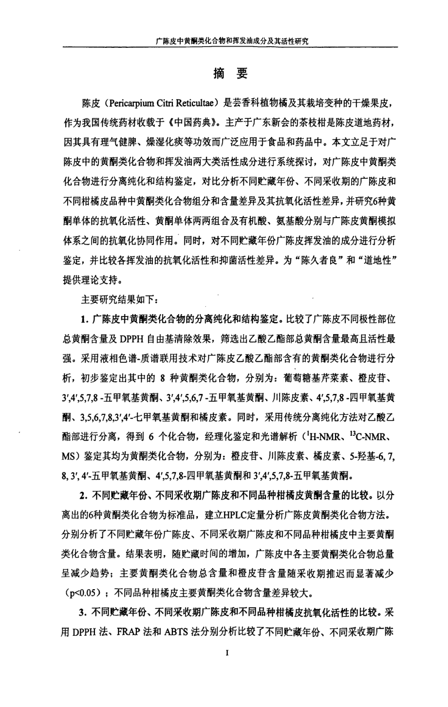 广陈皮黄酮类化合物和挥发油成分及其活性分析_第1页