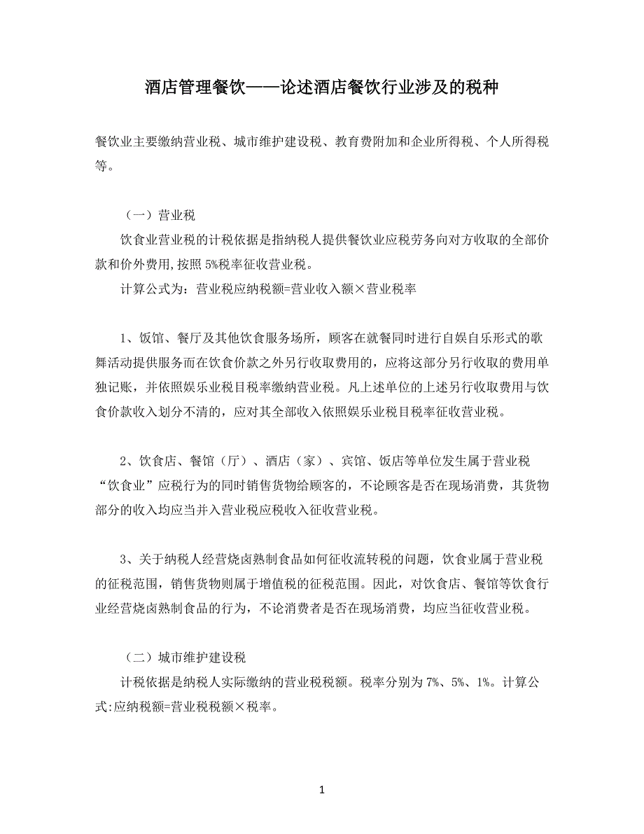 论述酒店餐饮行业涉及的税种_第1页