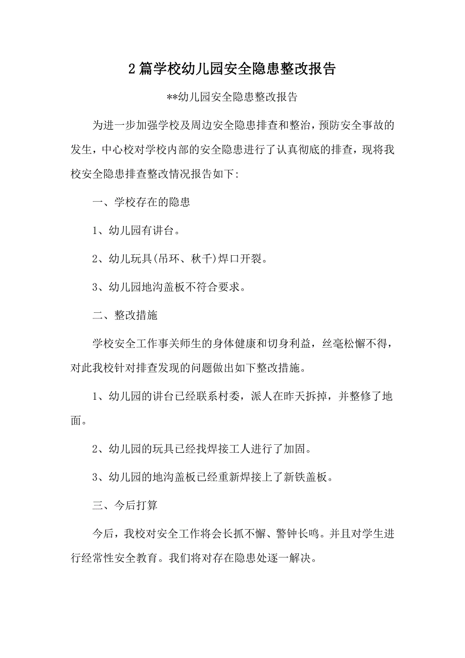 2篇学校幼儿园安全隐患整改报告_第1页