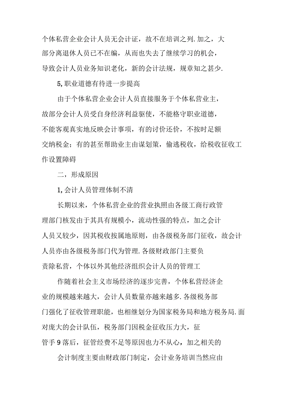 个体私营组织会计队伍现状的调查报告_第3页