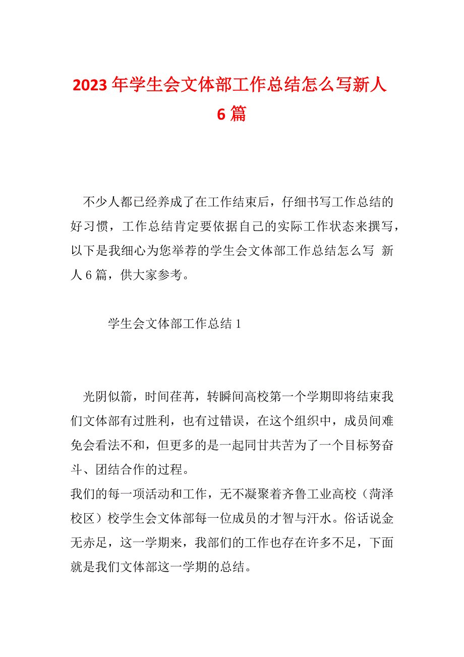 2023年学生会文体部工作总结怎么写新人6篇_第1页