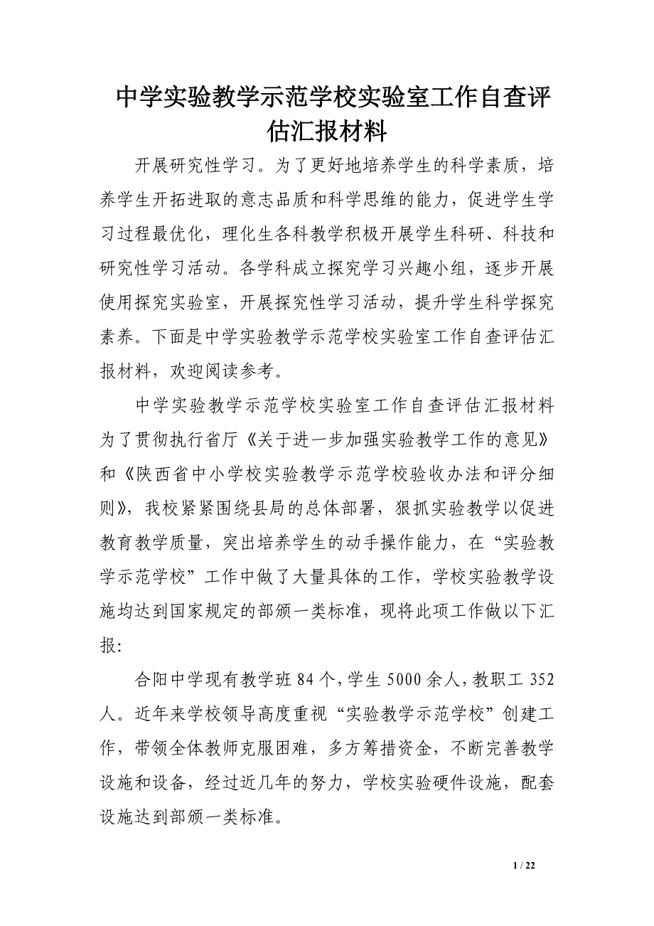 中学实验教学示范学校实验室工作自查评估汇报材料1_第1页