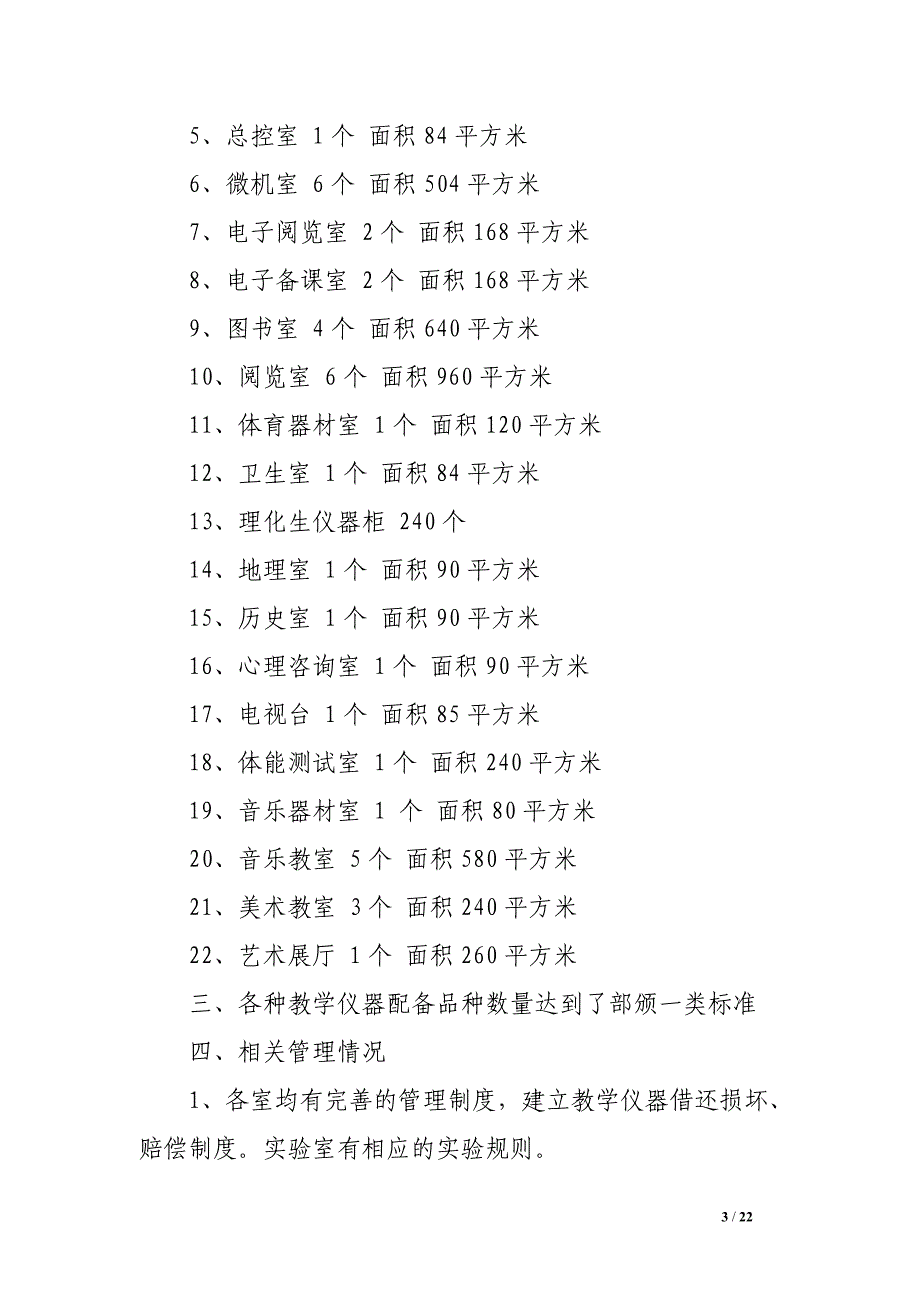 中学实验教学示范学校实验室工作自查评估汇报材料1_第3页