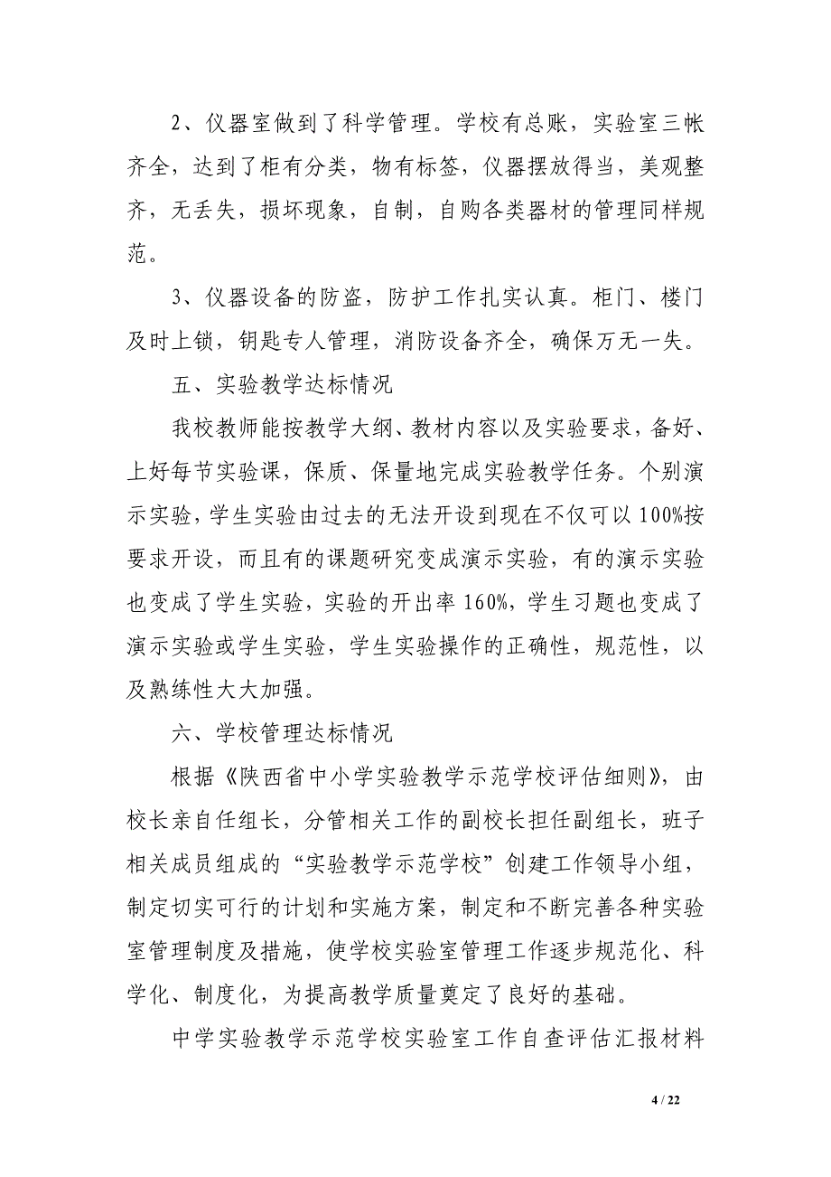 中学实验教学示范学校实验室工作自查评估汇报材料1_第4页