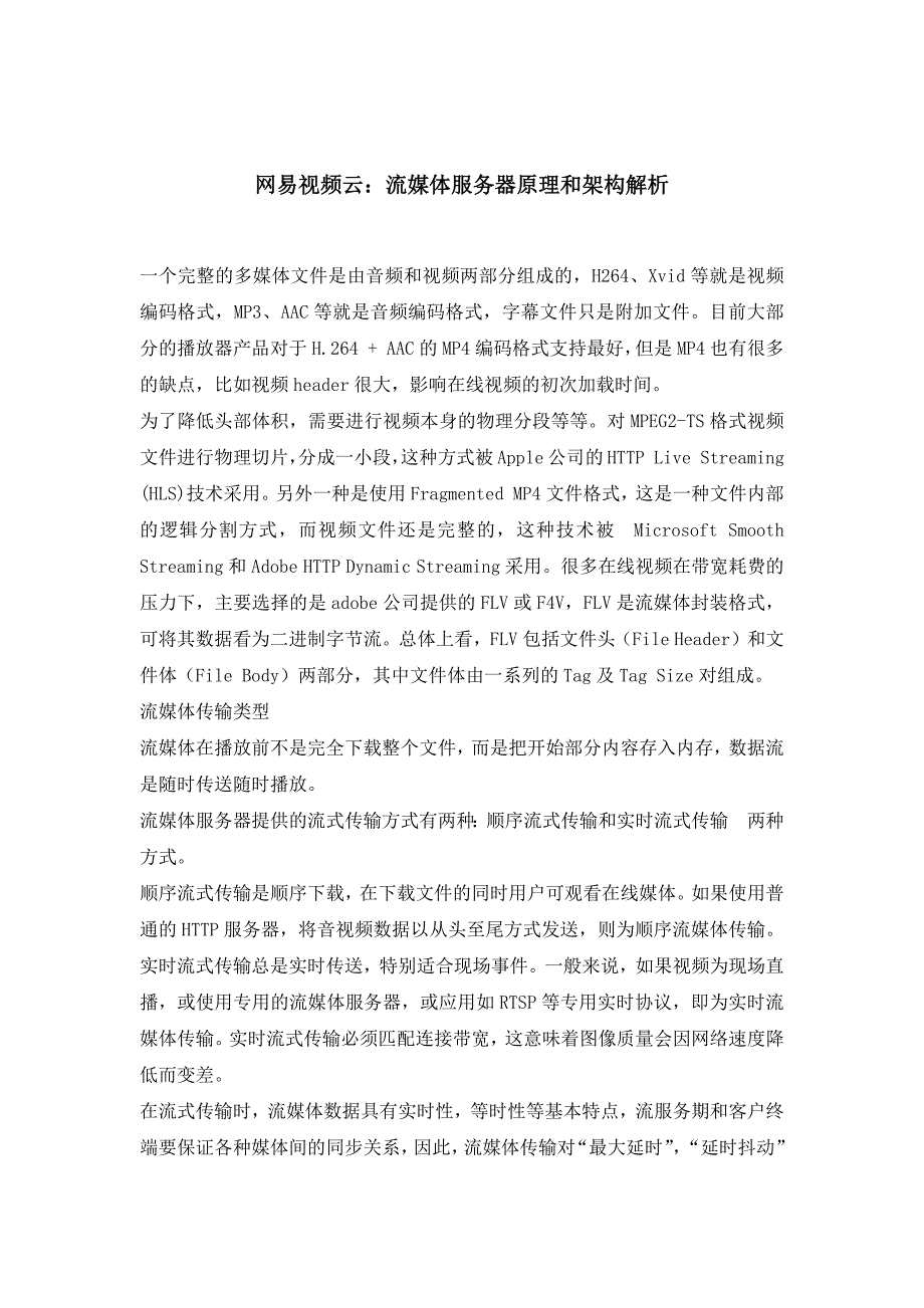 网易视频云：流媒体服务器原理和架构解析_第1页