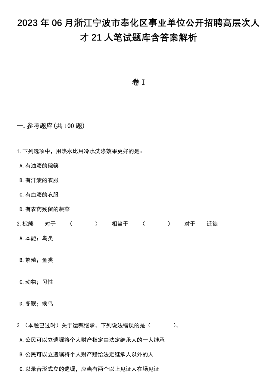 2023年06月浙江宁波市奉化区事业单位公开招聘高层次人才21人笔试题库含答案+解析_第1页