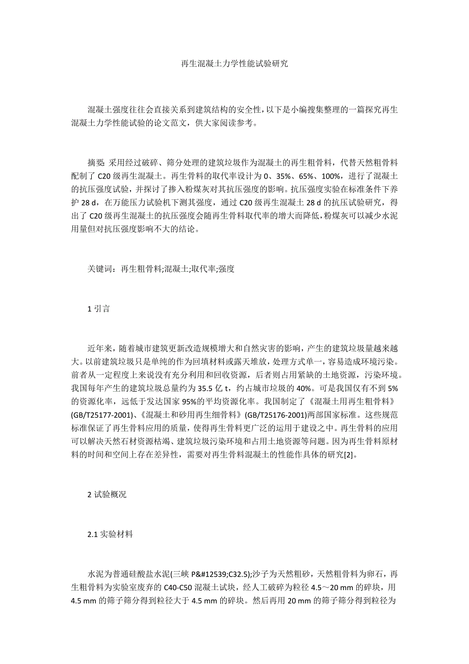 再生混凝土力学性能试验研究_第1页