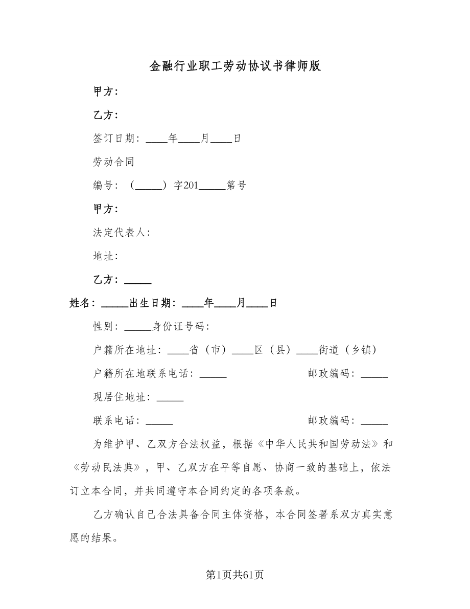 金融行业职工劳动协议书律师版（九篇）_第1页