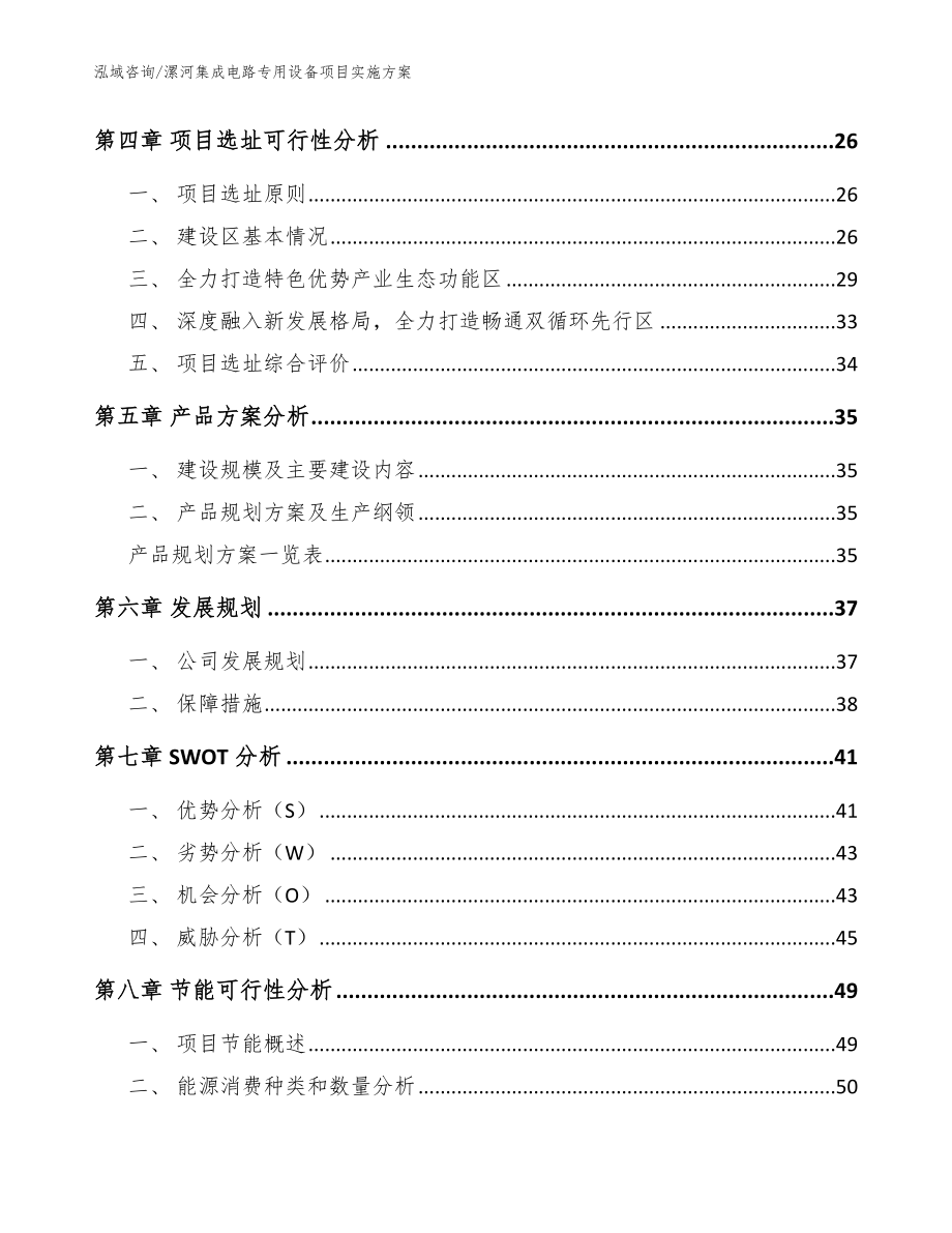 漯河集成电路专用设备项目实施方案【范文参考】_第2页