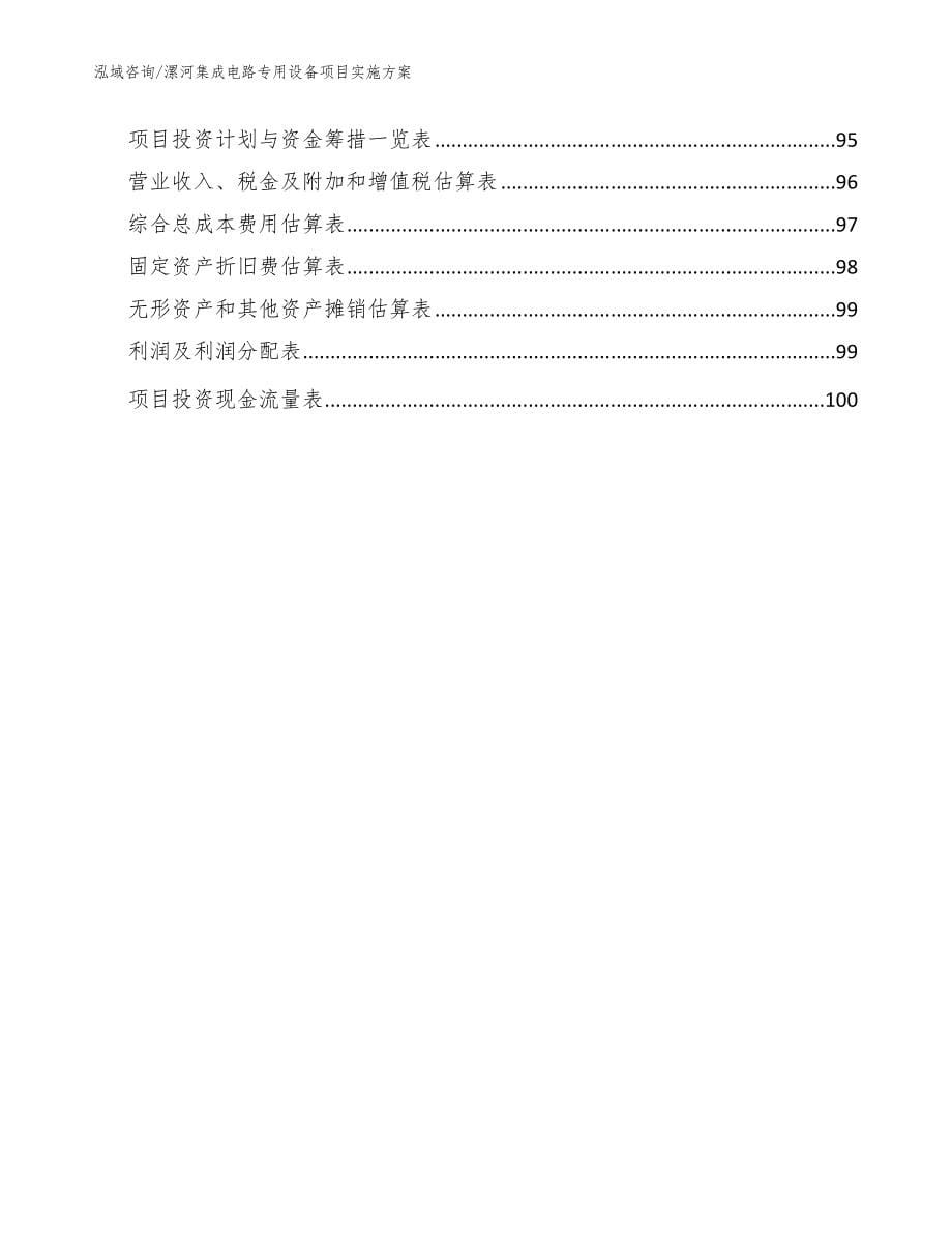 漯河集成电路专用设备项目实施方案【范文参考】_第5页