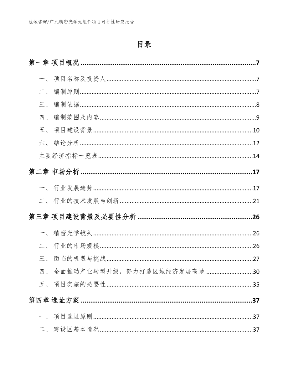 广元精密光学元组件项目可行性研究报告_模板范文_第1页