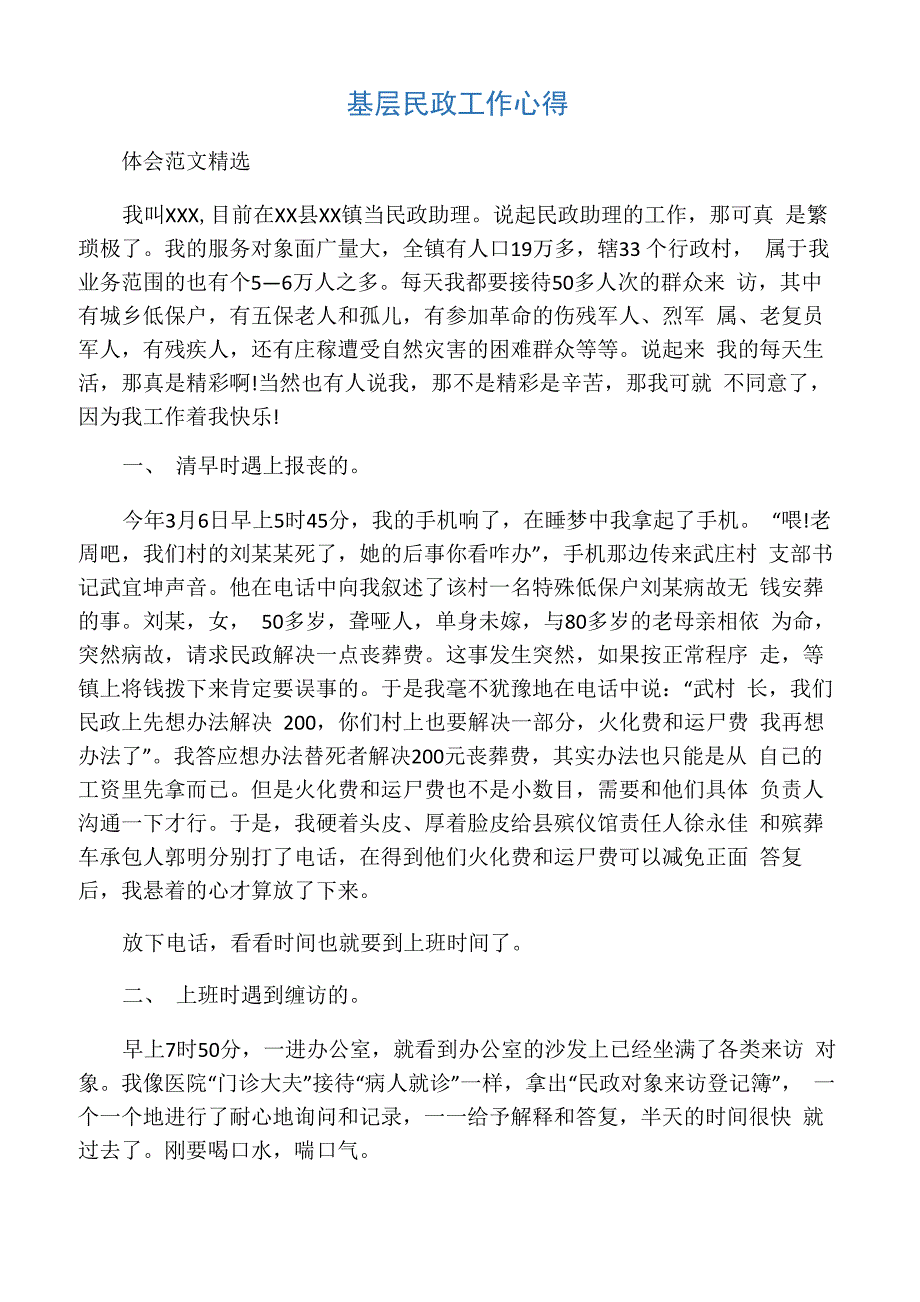 基层民政工作心得_第1页